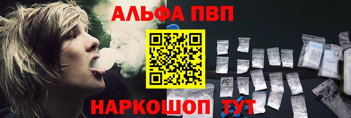 A-PVP VHQ  A-PVP кристаллы  Вход с VPN  Вольск 