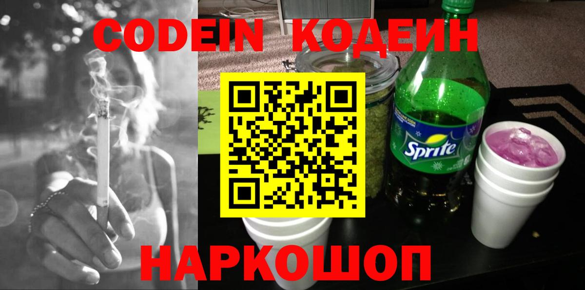 Вольск  Codein напиток Lean (лин)  Вход с VPN  Codein Purple Drank 